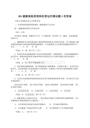 H1健康保险原理和经营运作测试题1有答案.docx