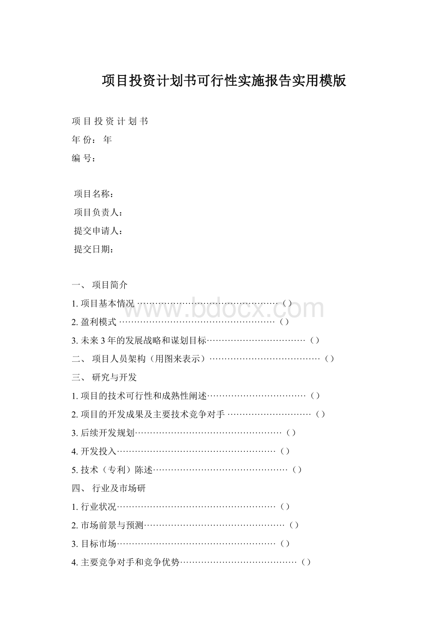 项目投资计划书可行性实施报告实用模版.docx_第1页