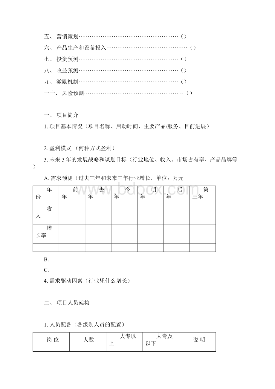 项目投资计划书可行性实施报告实用模版.docx_第2页