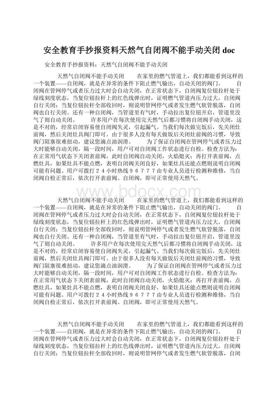 安全教育手抄报资料天然气自闭阀不能手动关闭doc.docx