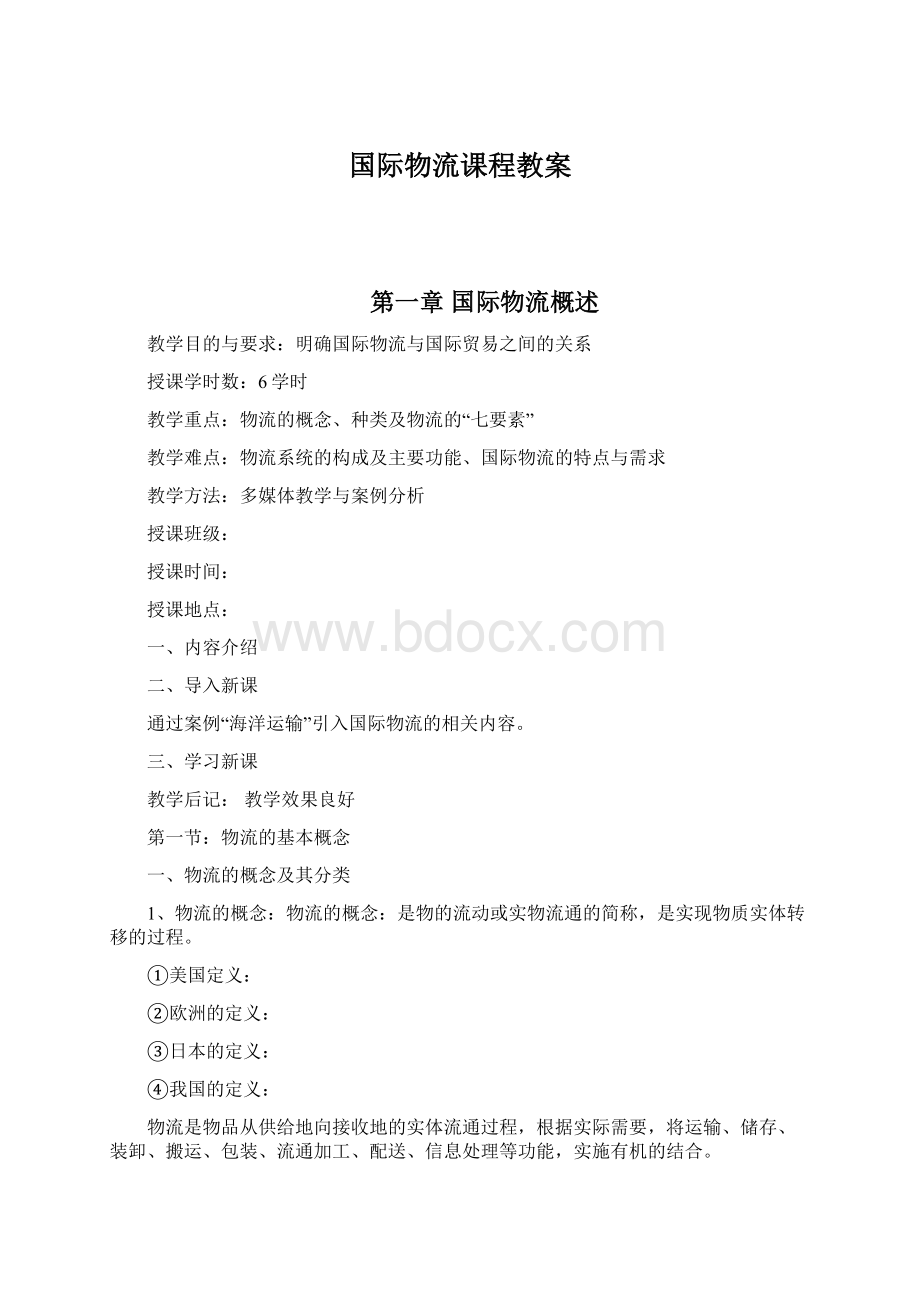 国际物流课程教案Word下载.docx_第1页