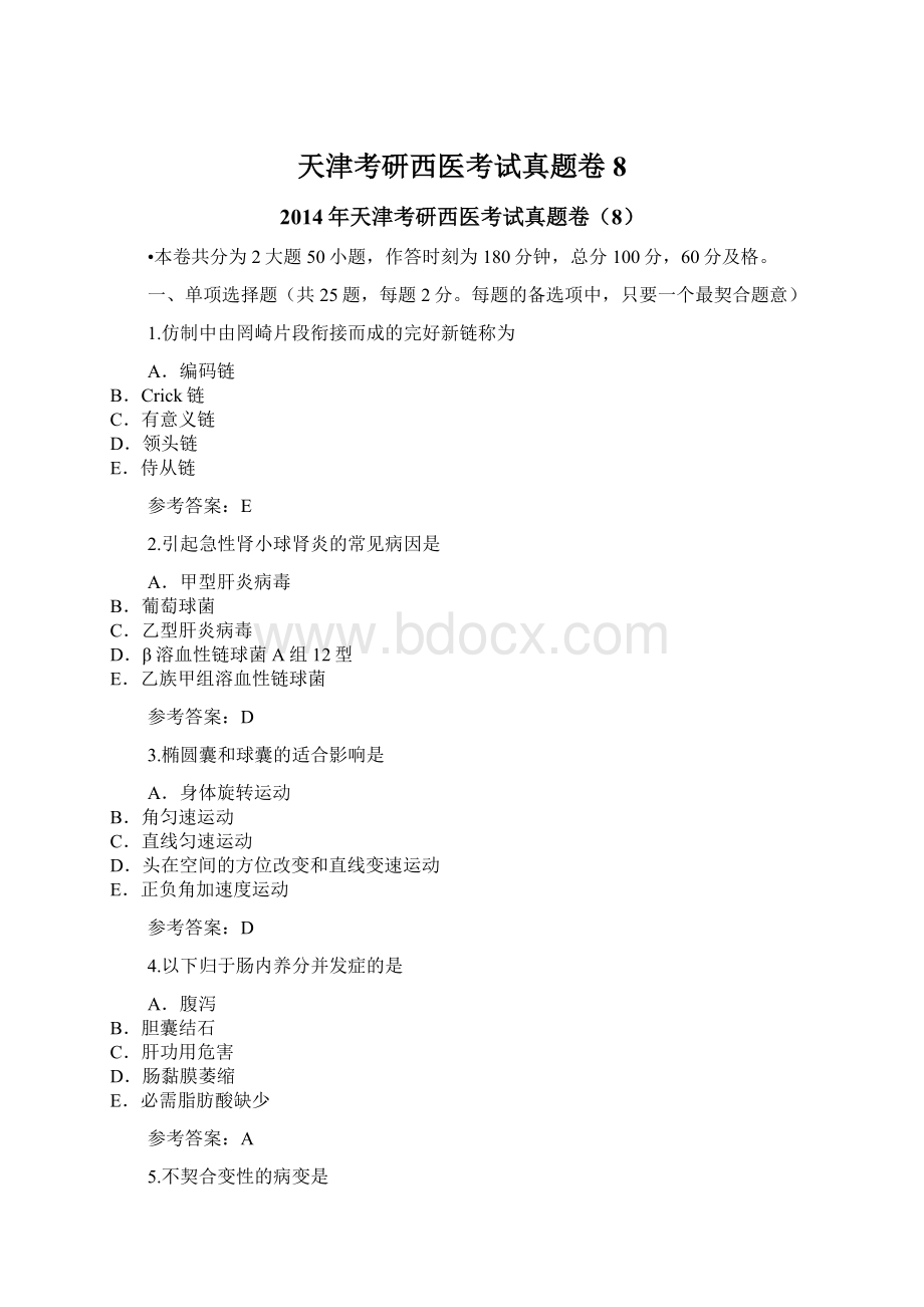 天津考研西医考试真题卷8Word文件下载.docx