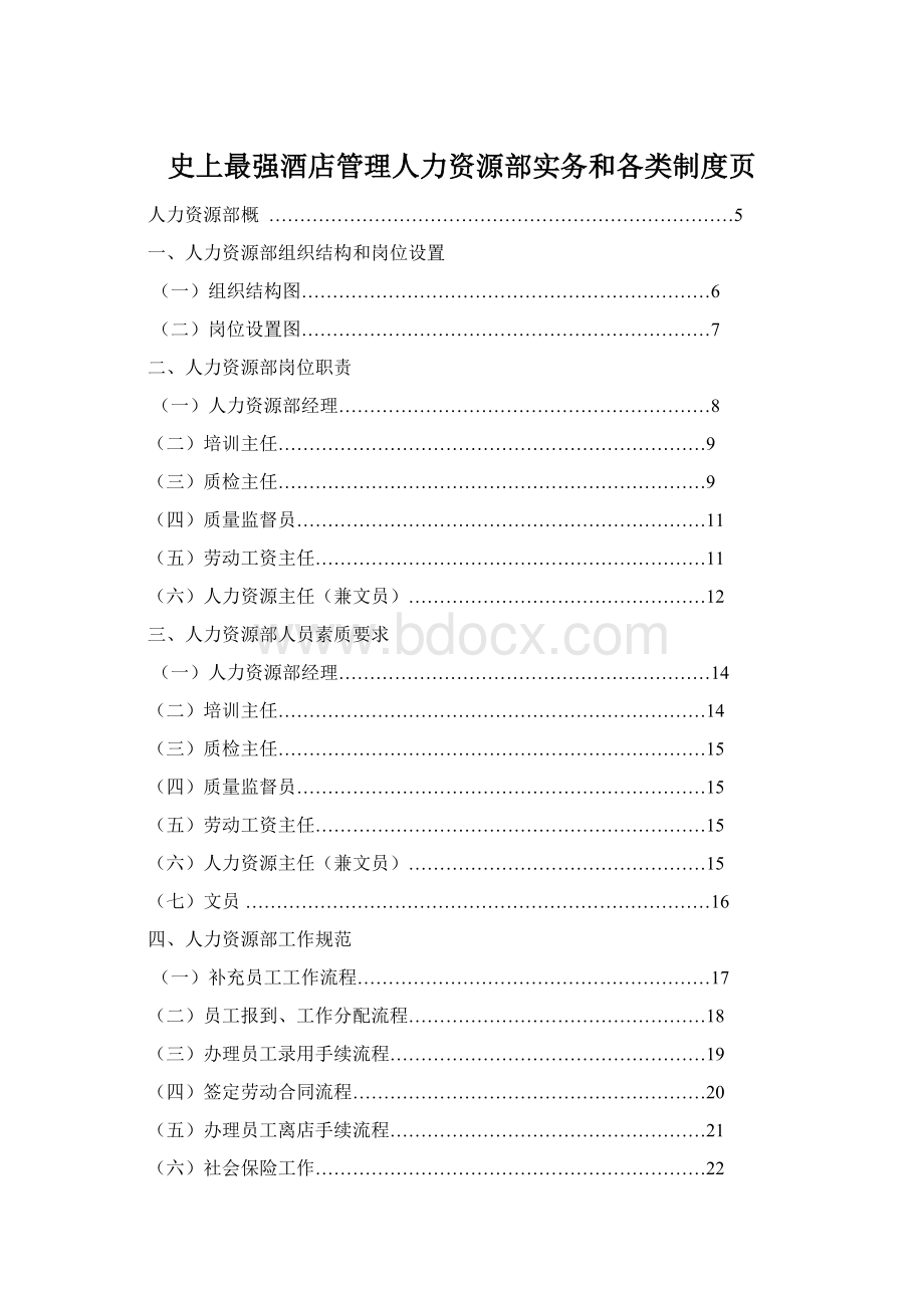 史上最强酒店管理人力资源部实务和各类制度页Word文档下载推荐.docx