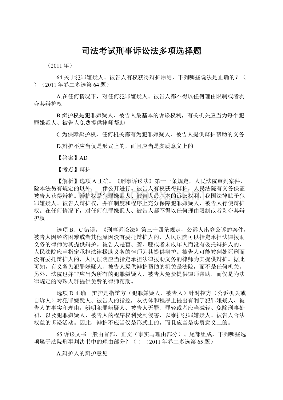 司法考试刑事诉讼法多项选择题Word格式文档下载.docx