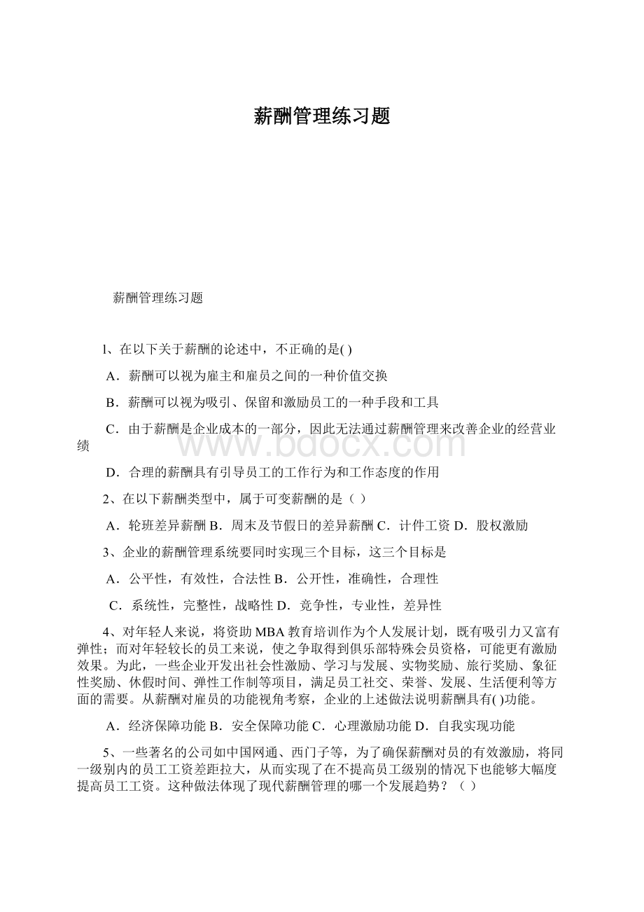 薪酬管理练习题Word格式文档下载.docx