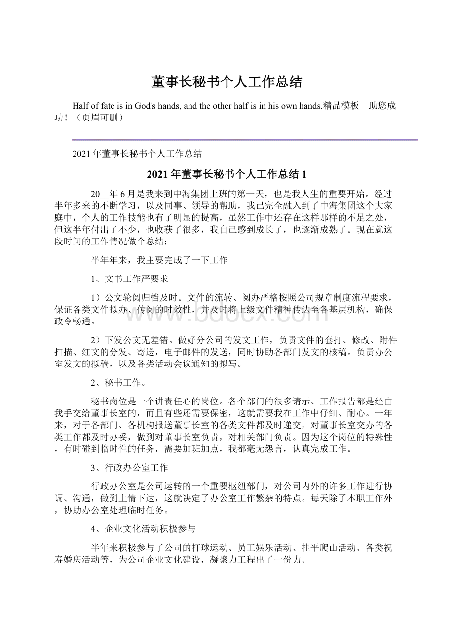 董事长秘书个人工作总结.docx_第1页