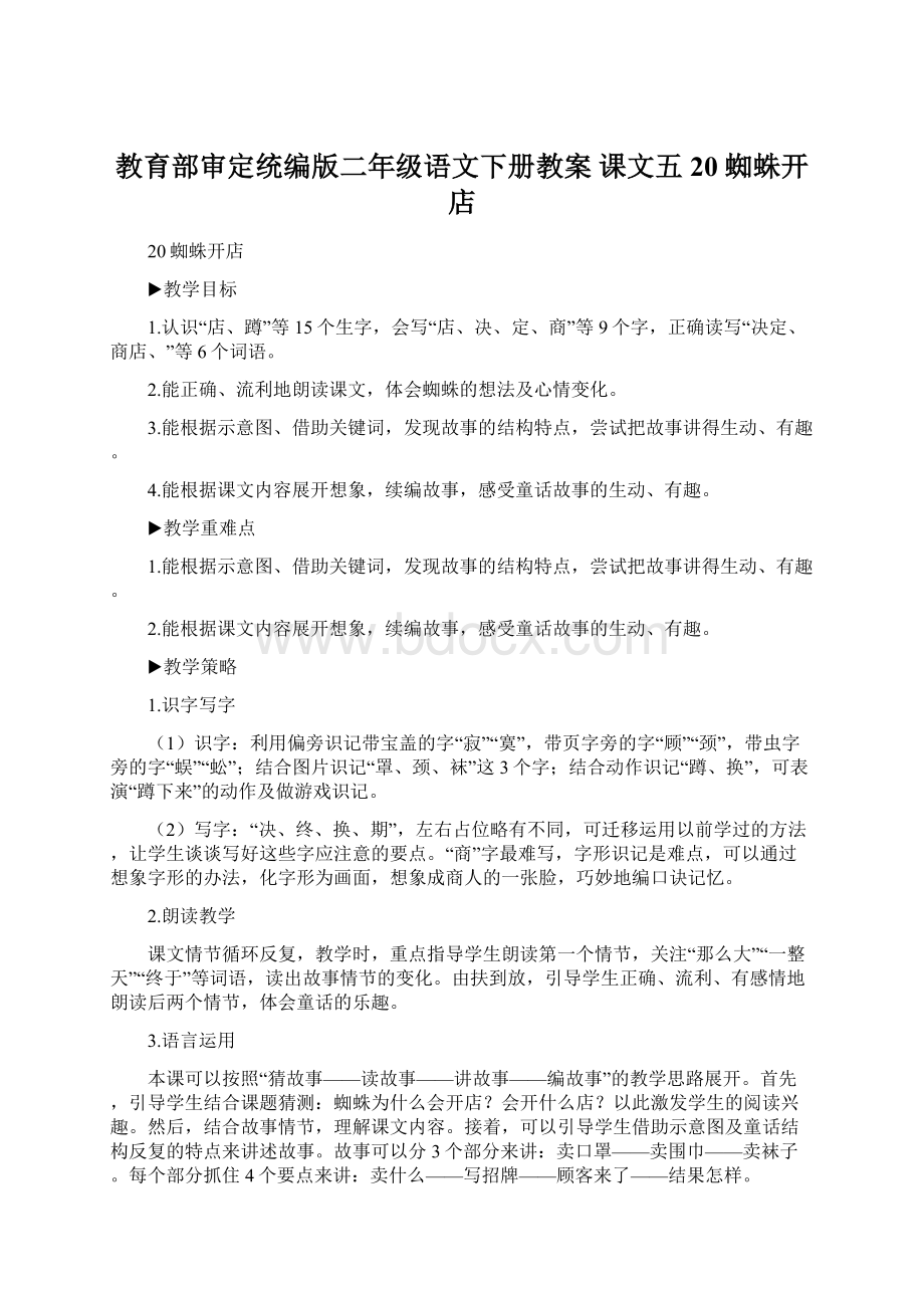 教育部审定统编版二年级语文下册教案 课文五20 蜘蛛开店.docx_第1页