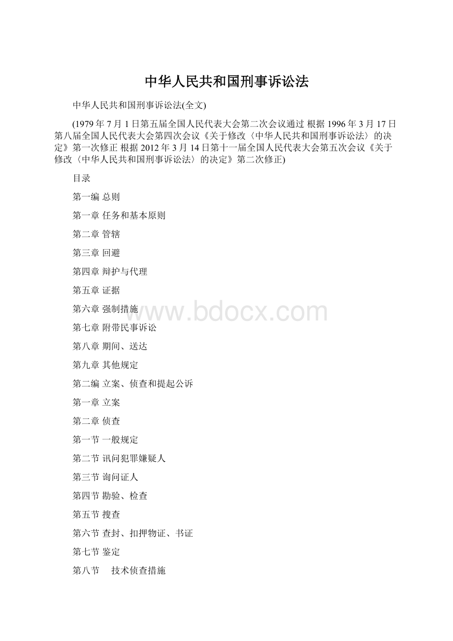 中华人民共和国刑事诉讼法文档格式.docx