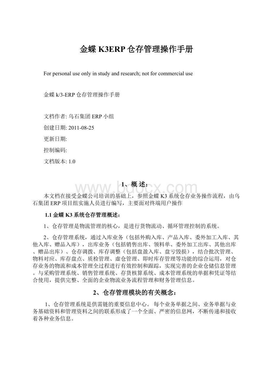 金蝶K3ERP仓存管理操作手册文档格式.docx