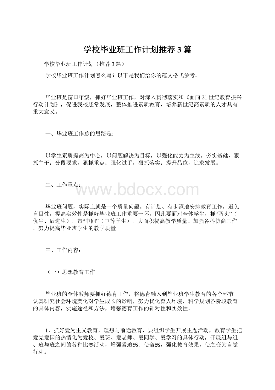 学校毕业班工作计划推荐3篇.docx_第1页