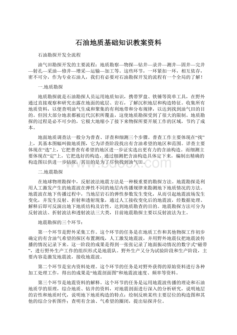 石油地质基础知识教案资料.docx_第1页