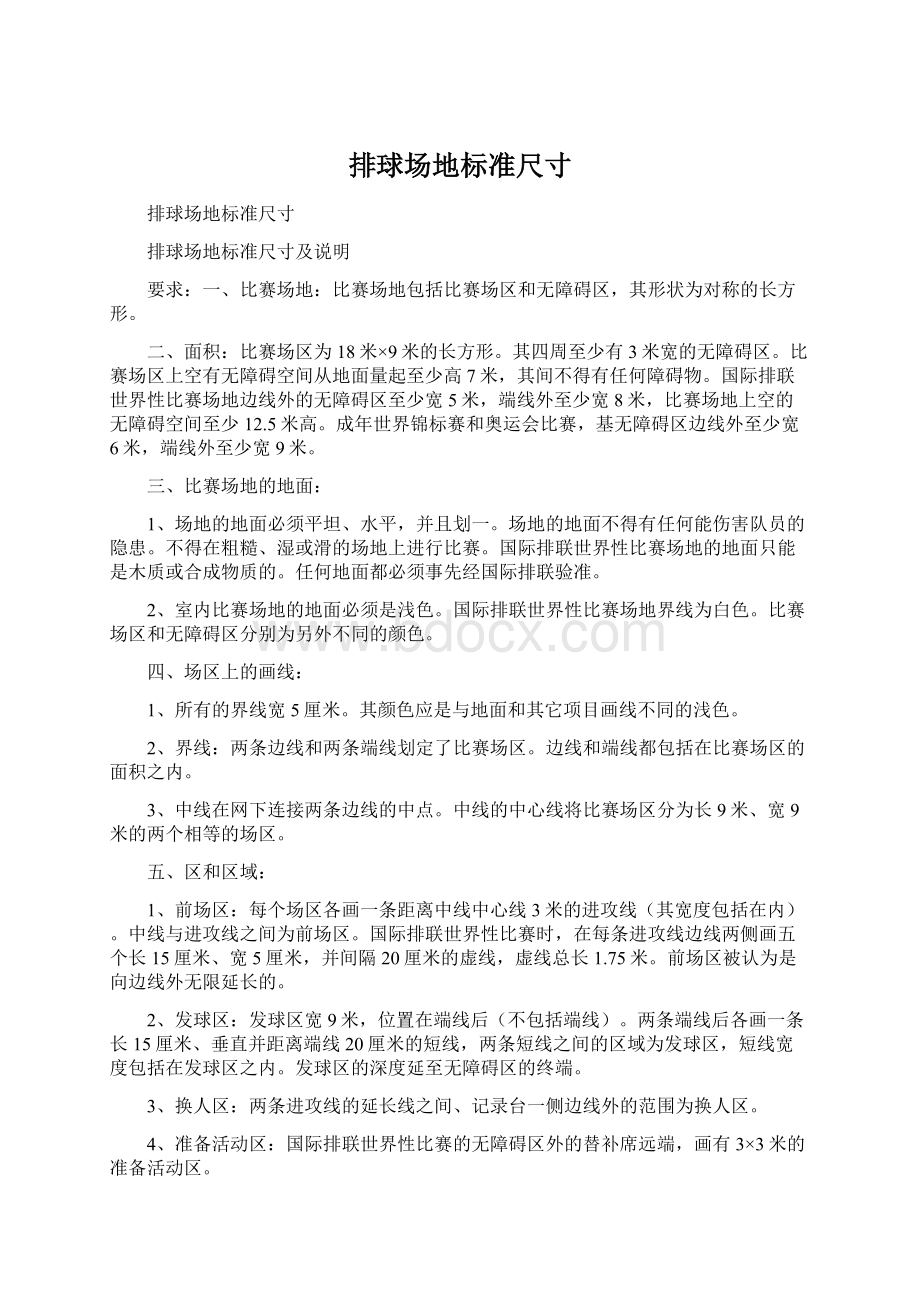 排球场地标准尺寸Word格式文档下载.docx