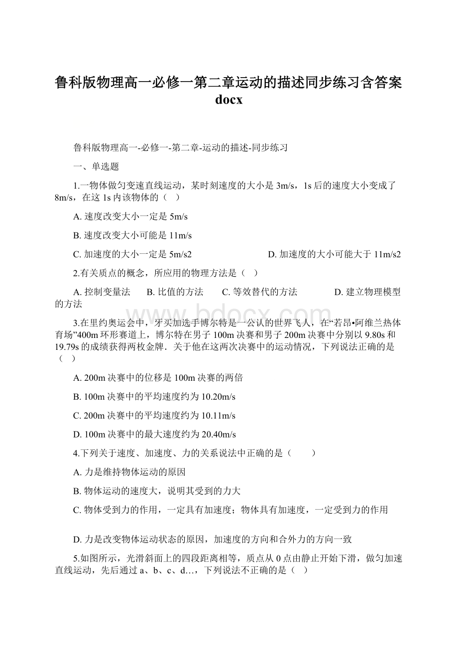 鲁科版物理高一必修一第二章运动的描述同步练习含答案docx.docx