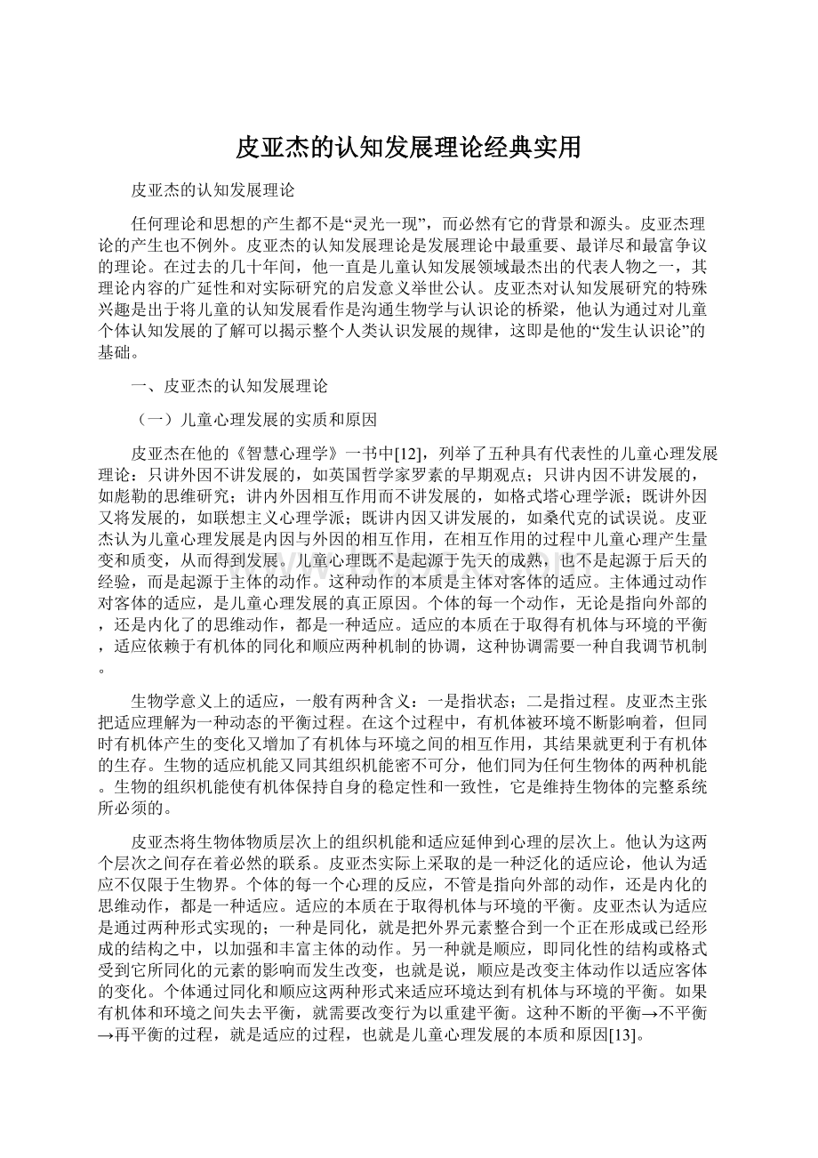 皮亚杰的认知发展理论经典实用文档格式.docx_第1页