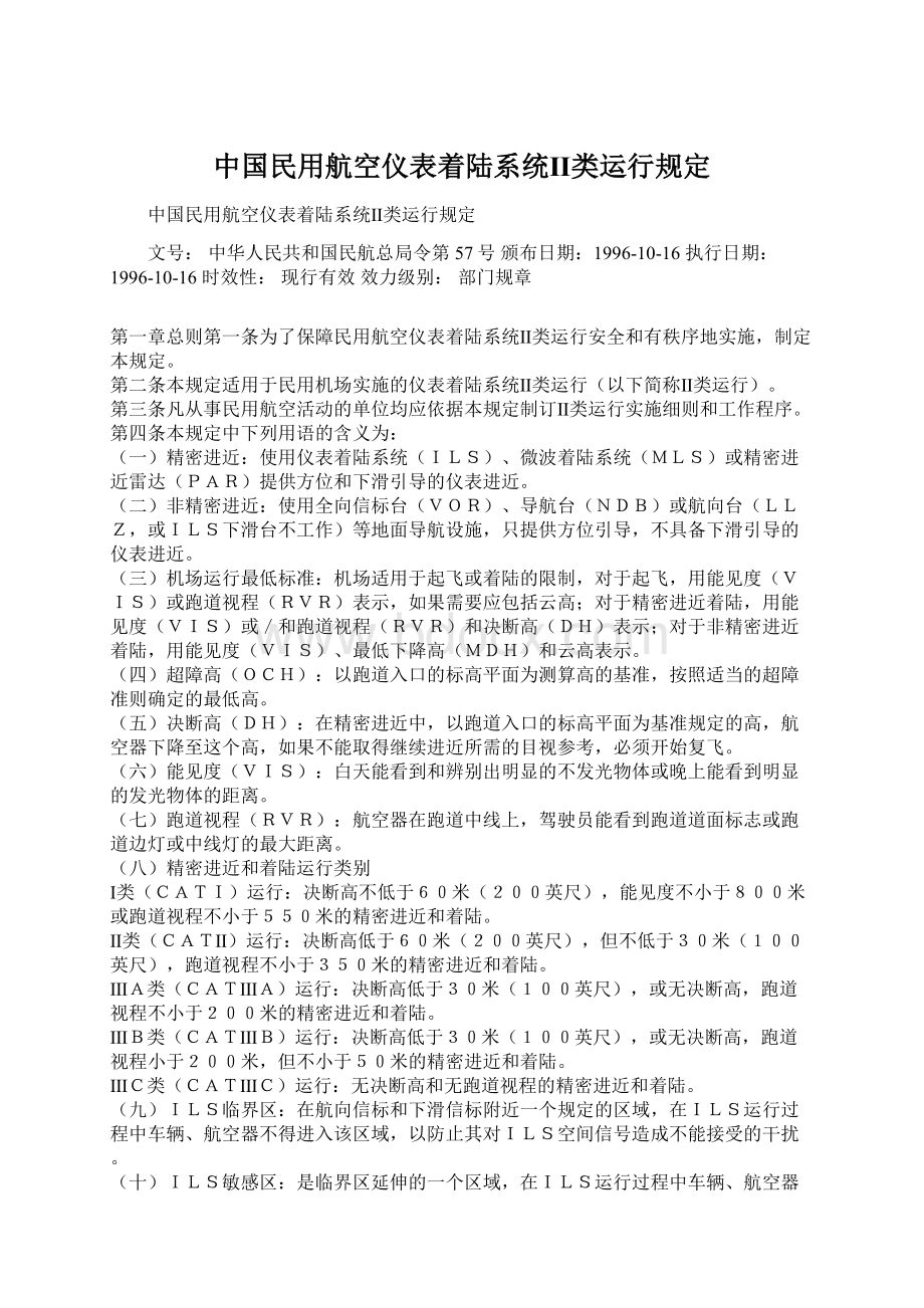 中国民用航空仪表着陆系统Ⅱ类运行规定Word文档下载推荐.docx