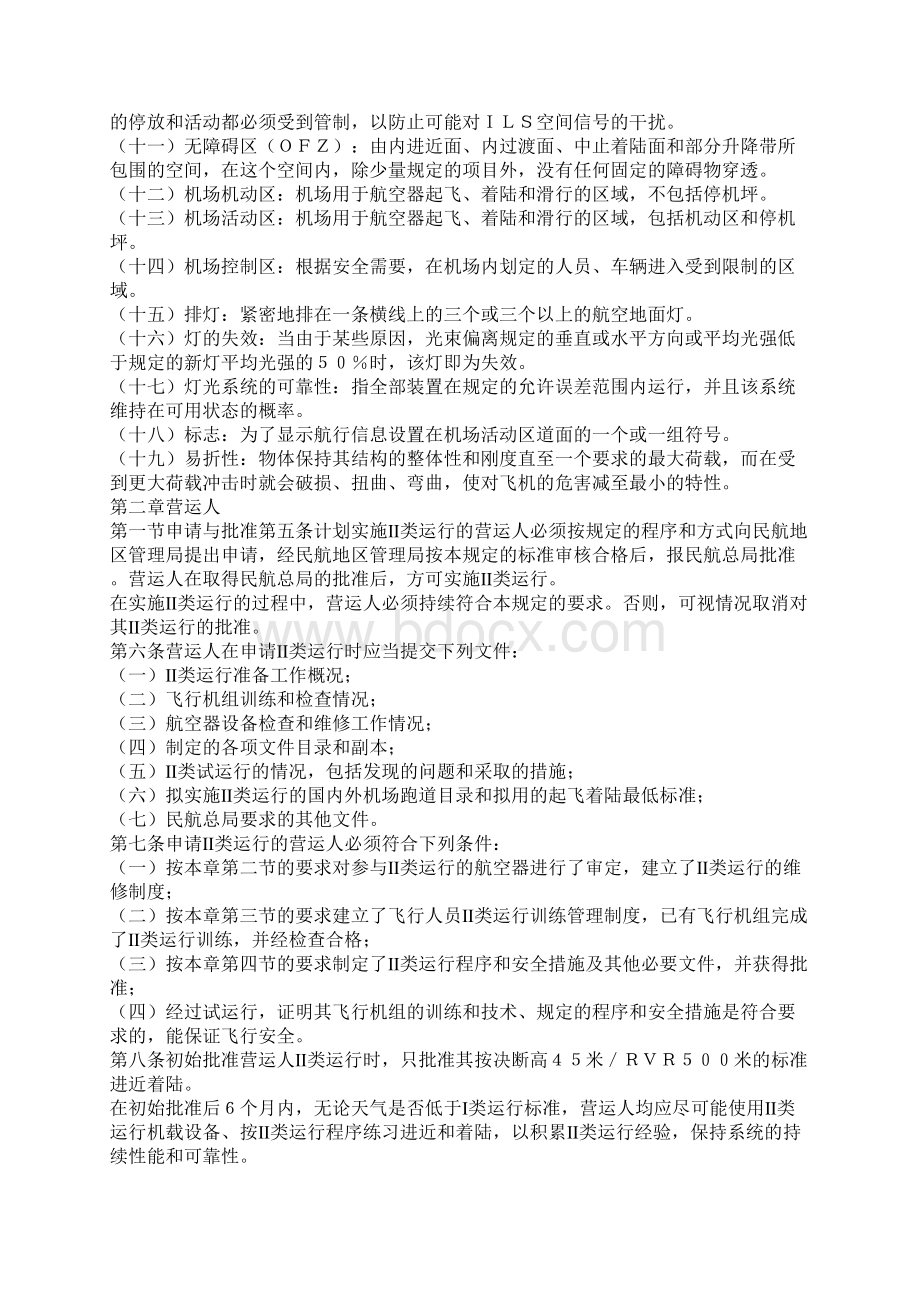 中国民用航空仪表着陆系统Ⅱ类运行规定.docx_第2页