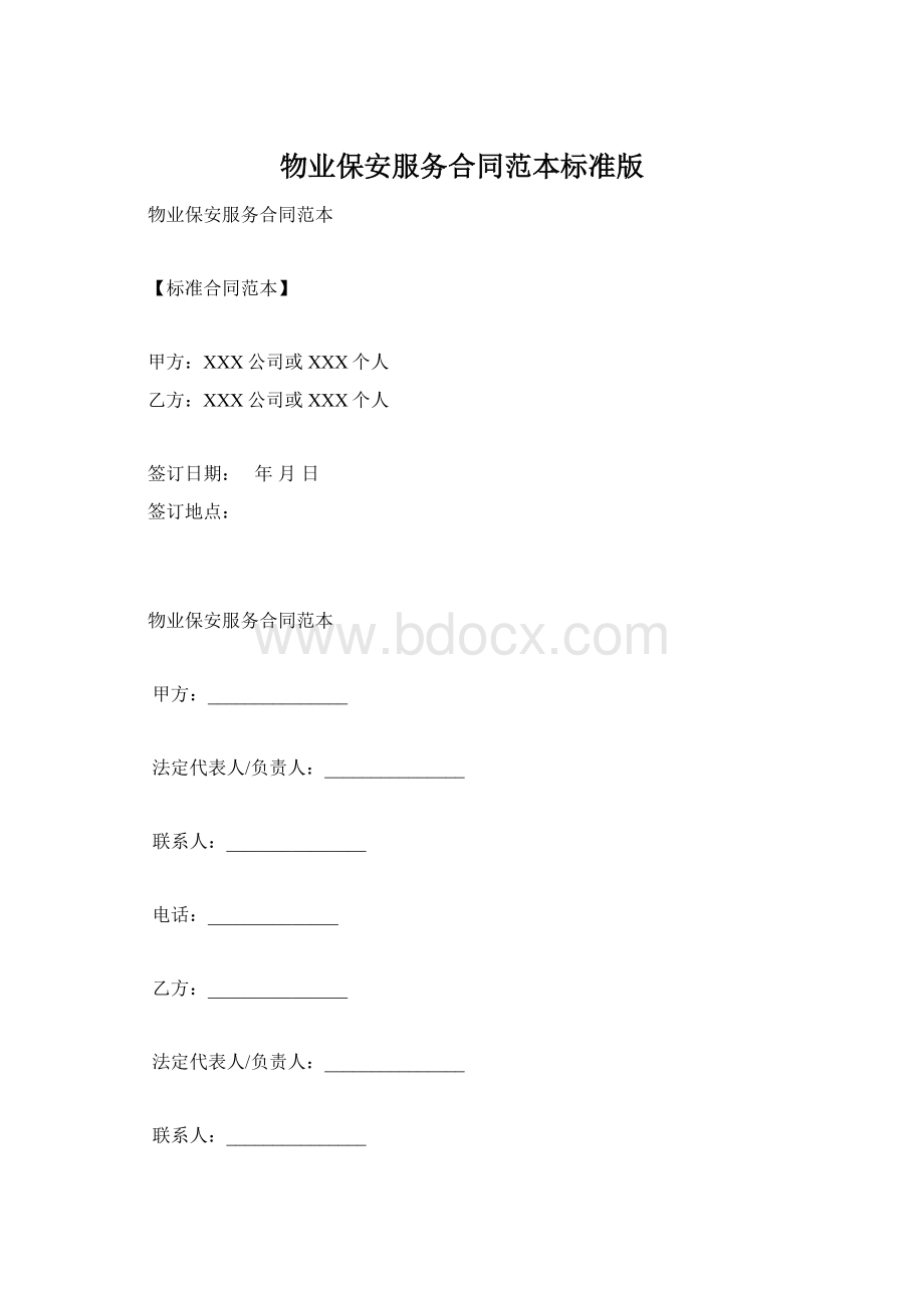 物业保安服务合同范本标准版.docx_第1页