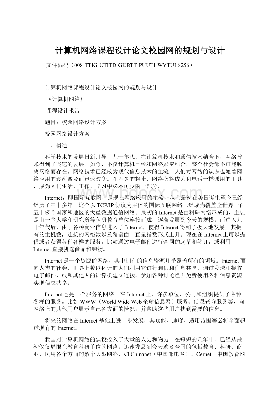 计算机网络课程设计论文校园网的规划与设计.docx_第1页