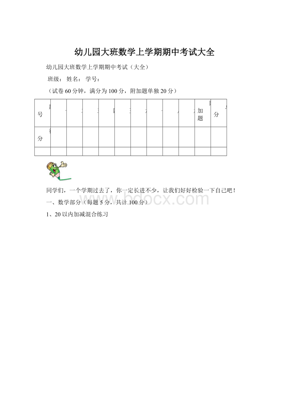 幼儿园大班数学上学期期中考试大全Word文档下载推荐.docx_第1页