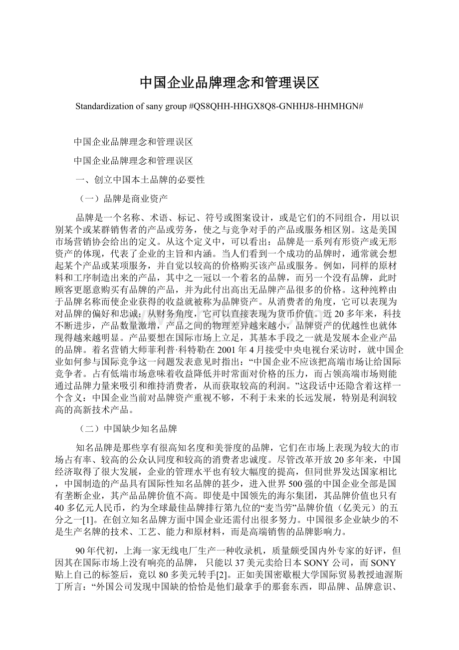 中国企业品牌理念和管理误区.docx