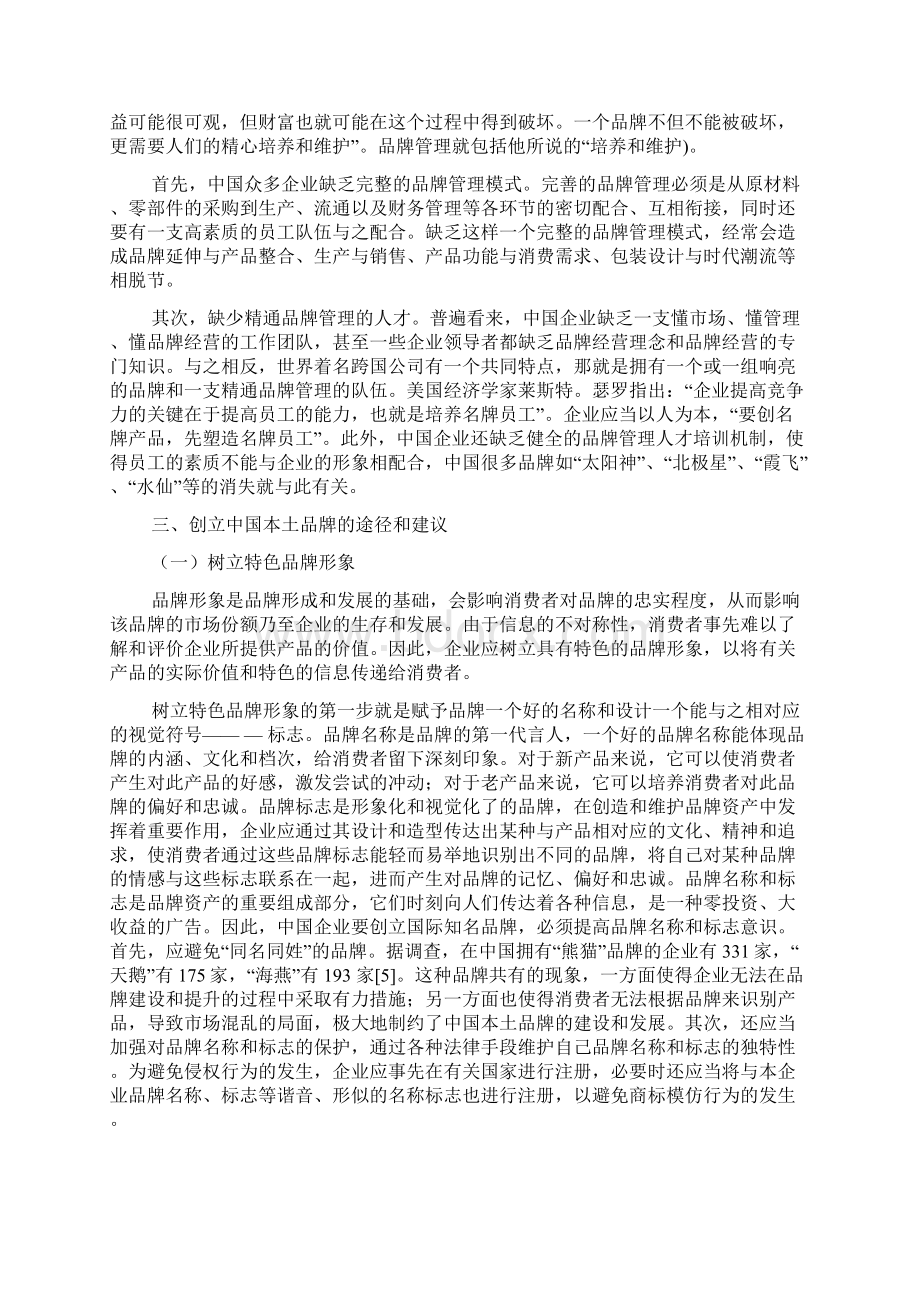 中国企业品牌理念和管理误区.docx_第3页