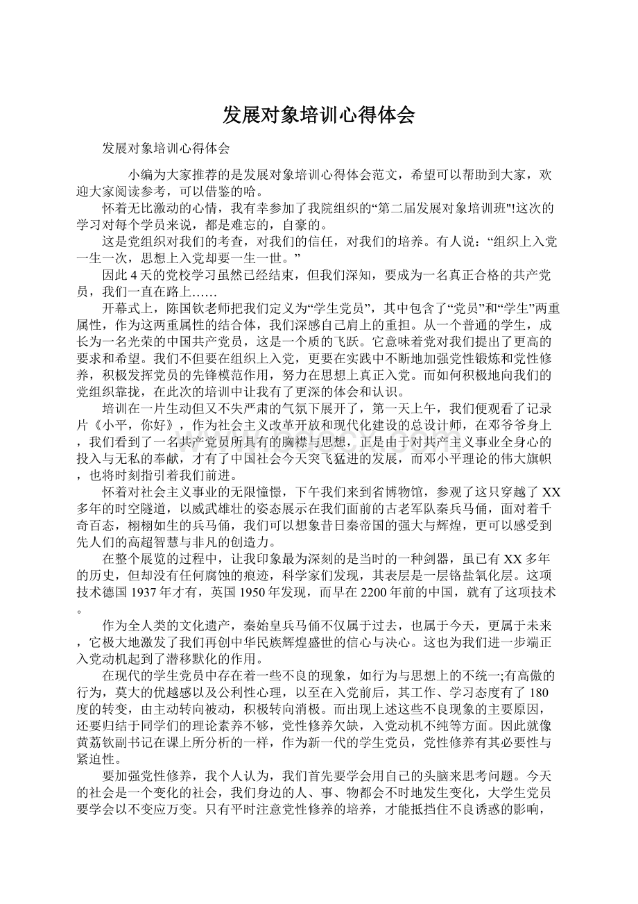 发展对象培训心得体会Word文件下载.docx