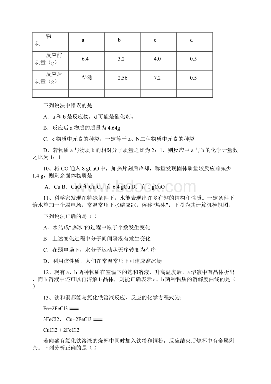 初中化学中考多项选择题汇总修订稿.docx_第3页