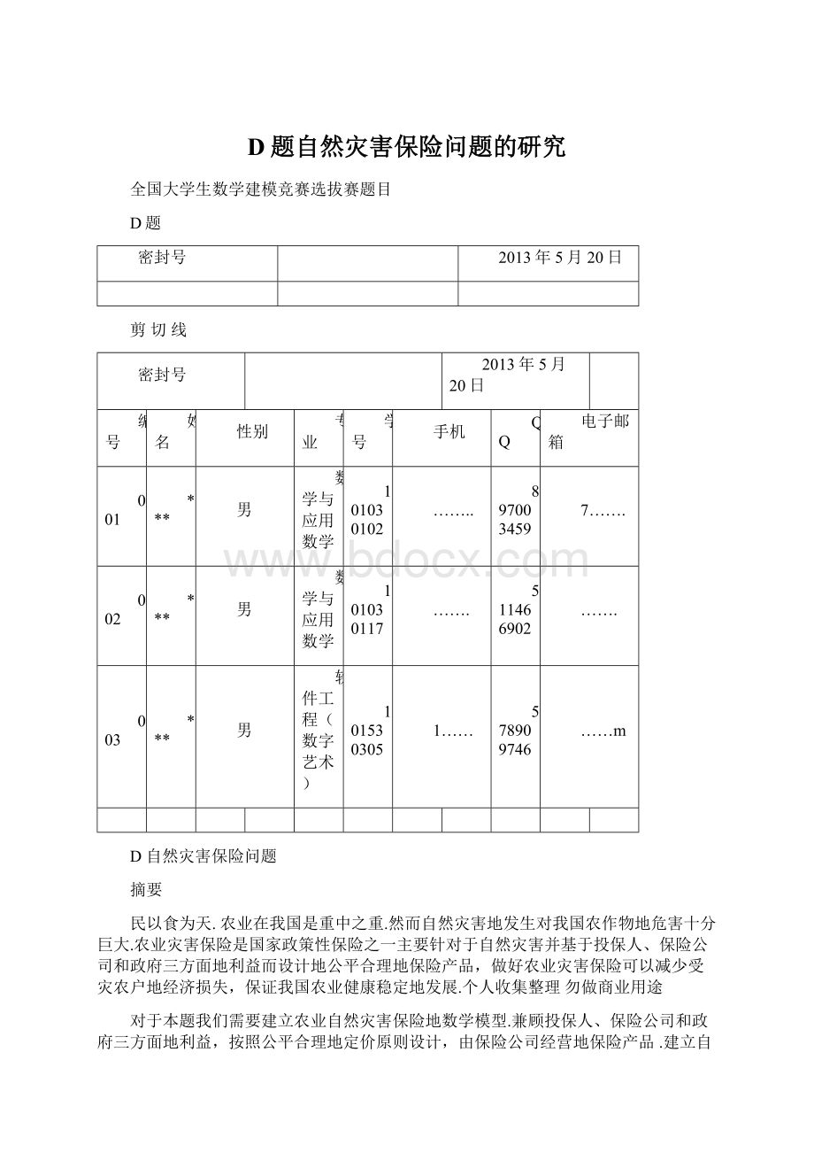 D题自然灾害保险问题的研究Word下载.docx_第1页