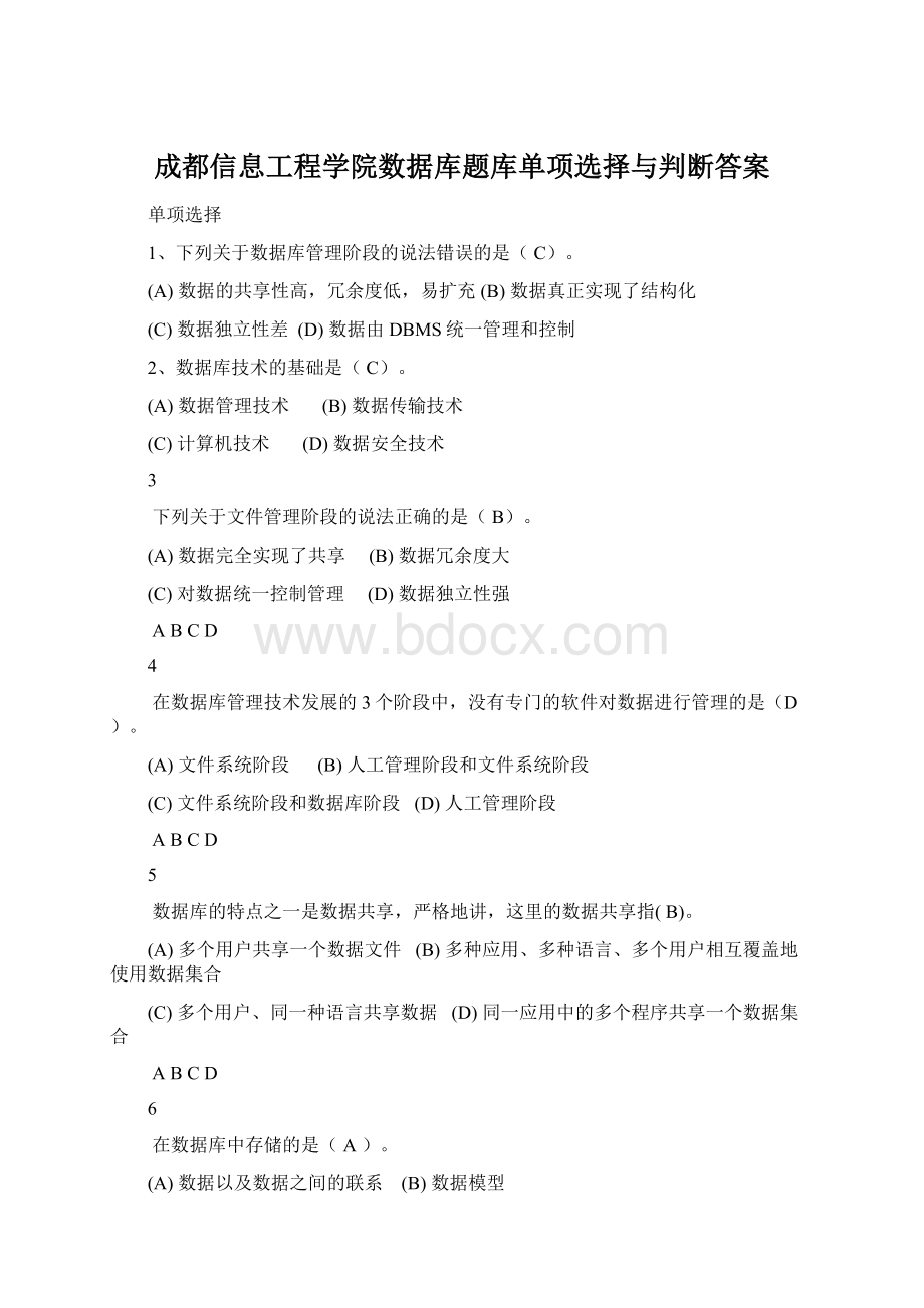 成都信息工程学院数据库题库单项选择与判断答案.docx_第1页