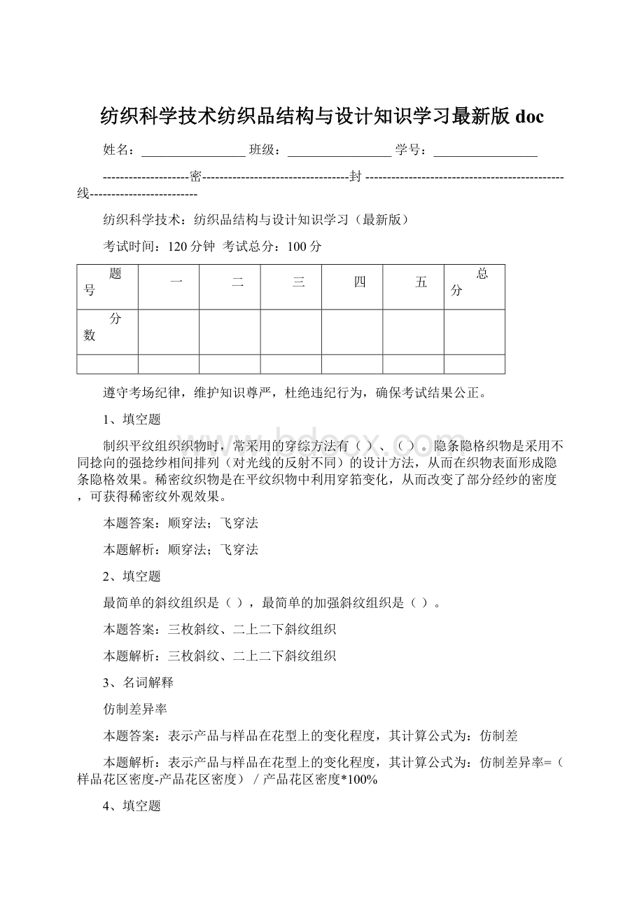 纺织科学技术纺织品结构与设计知识学习最新版doc.docx