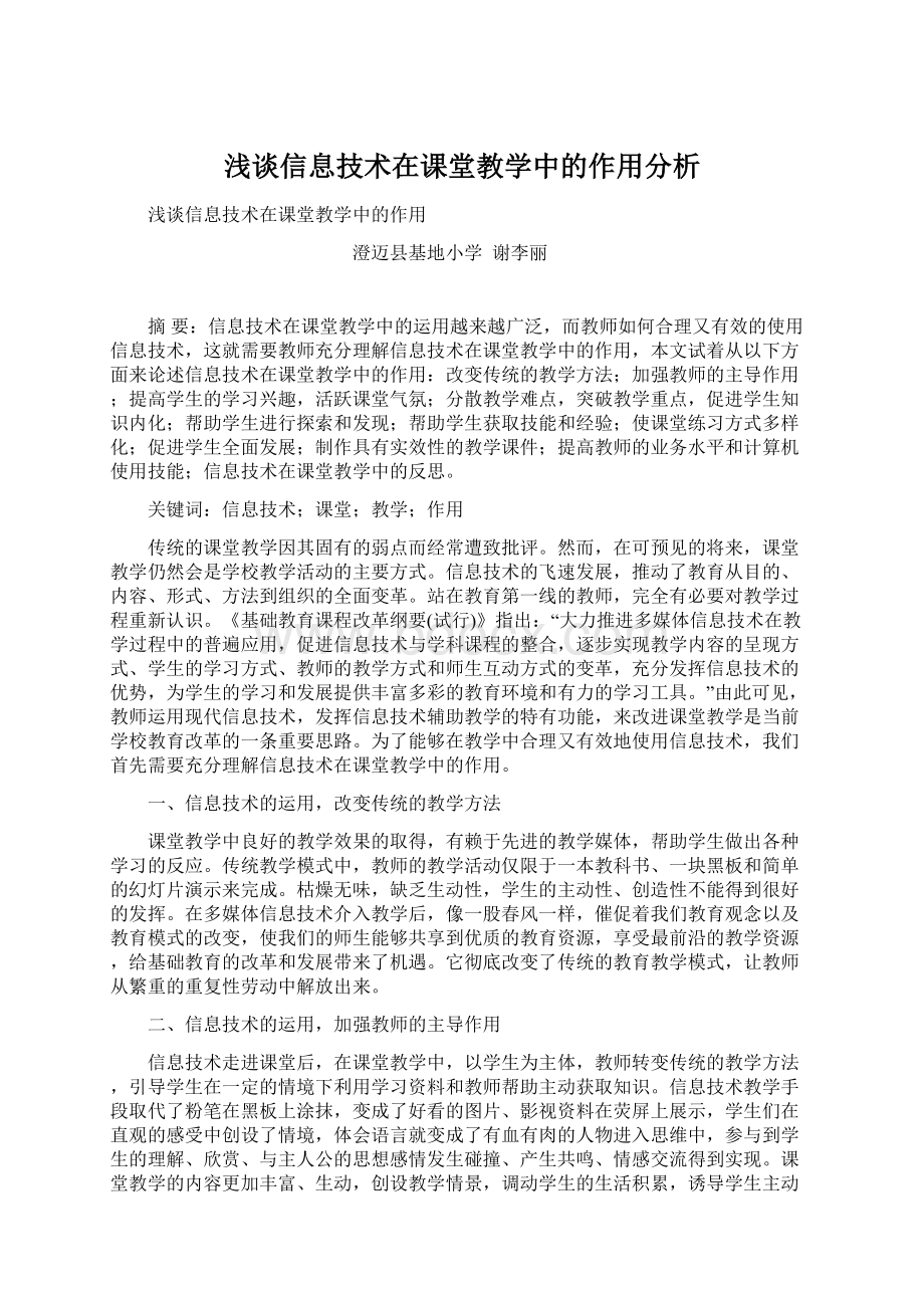 浅谈信息技术在课堂教学中的作用分析Word文件下载.docx