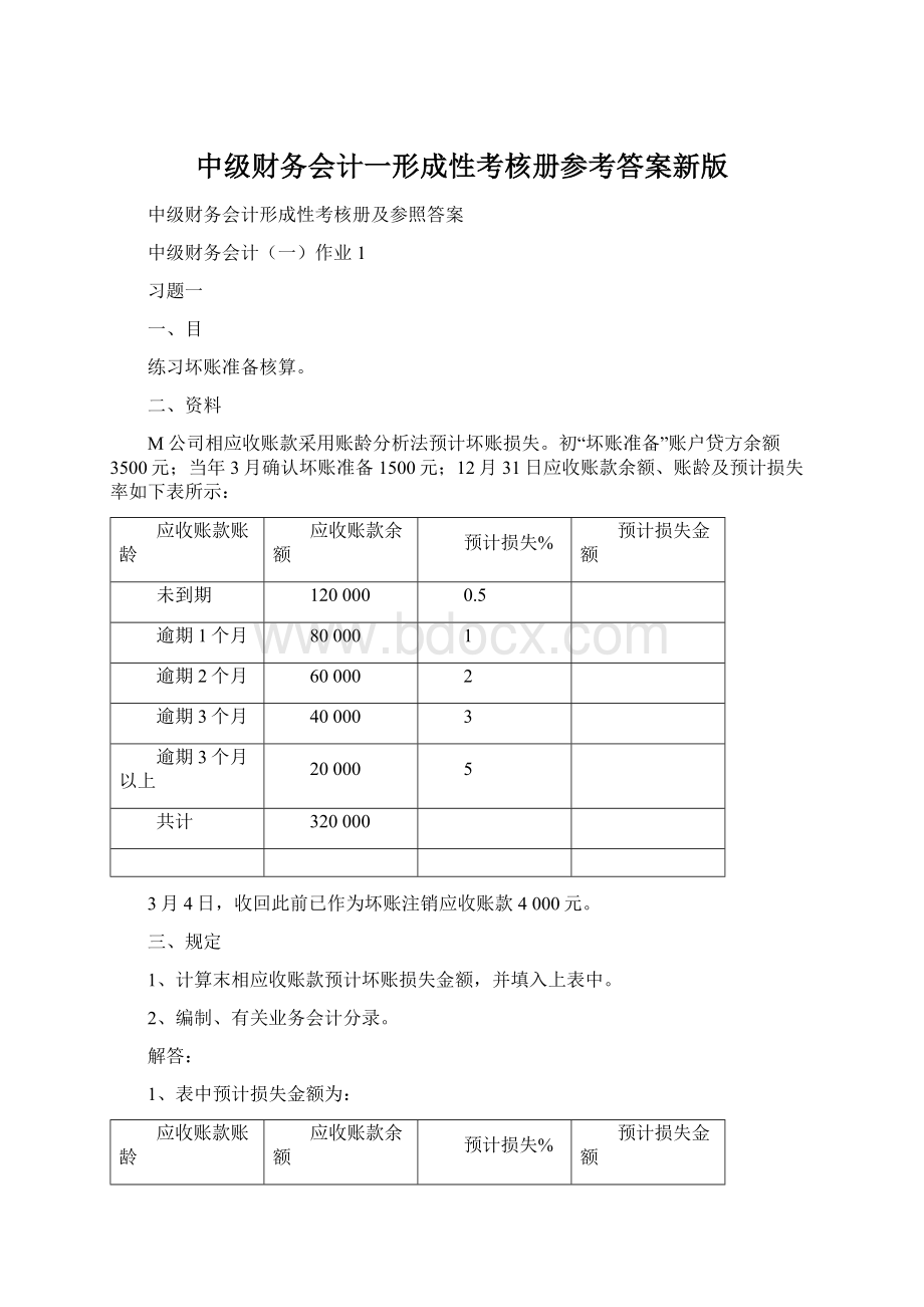 中级财务会计一形成性考核册参考答案新版Word文件下载.docx