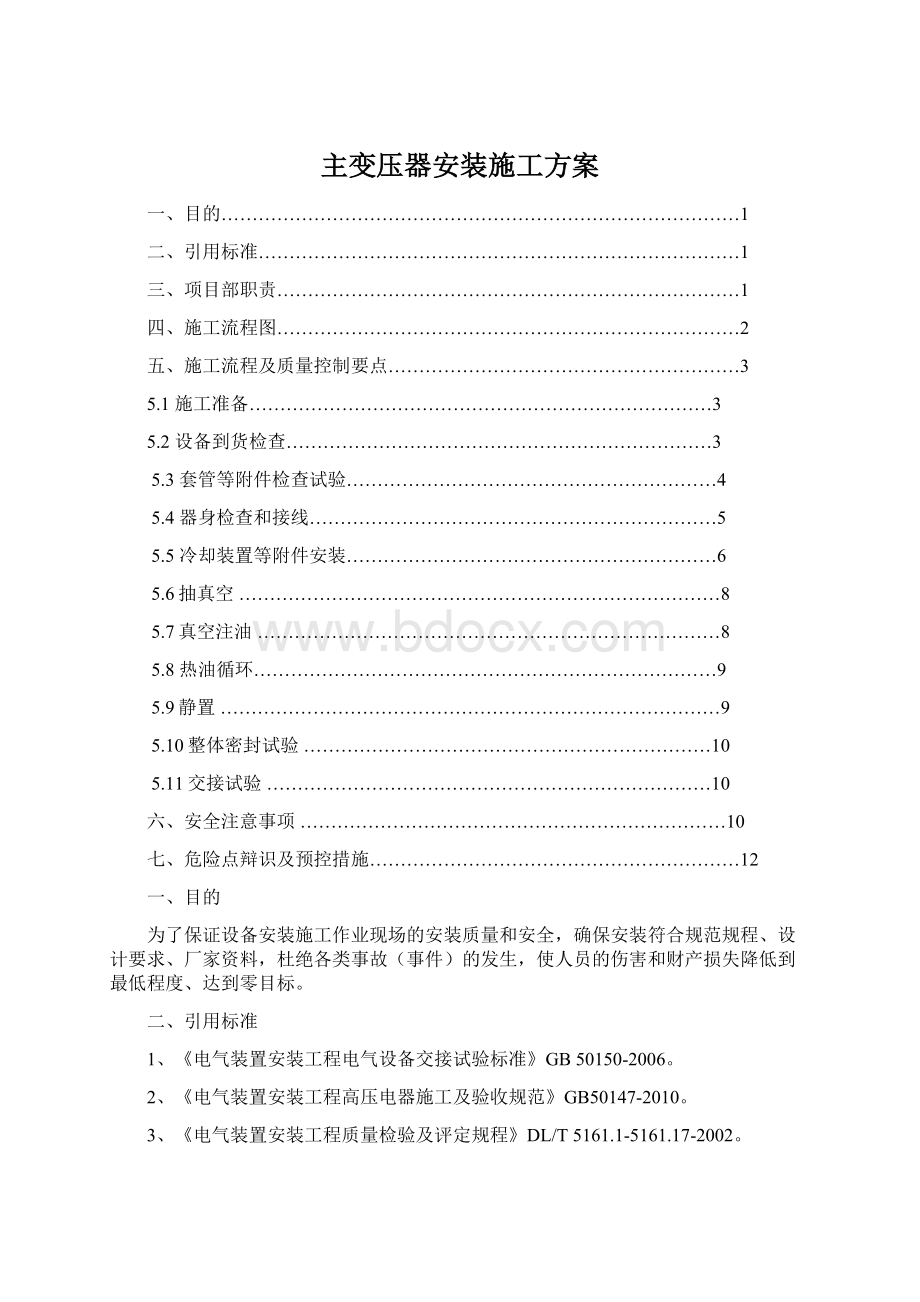 主变压器安装施工方案Word格式.docx_第1页