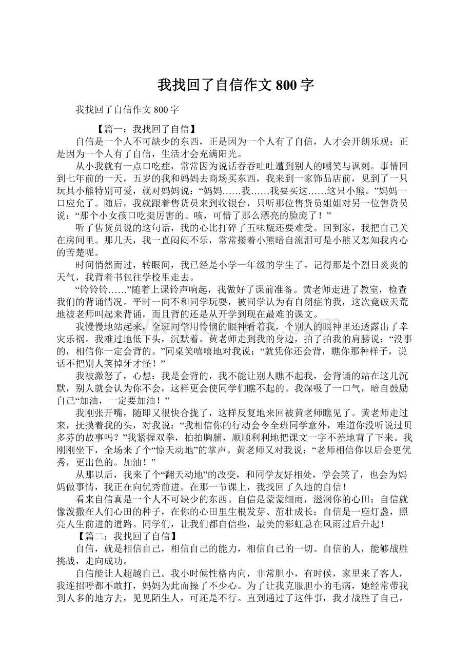 我找回了自信作文800字.docx