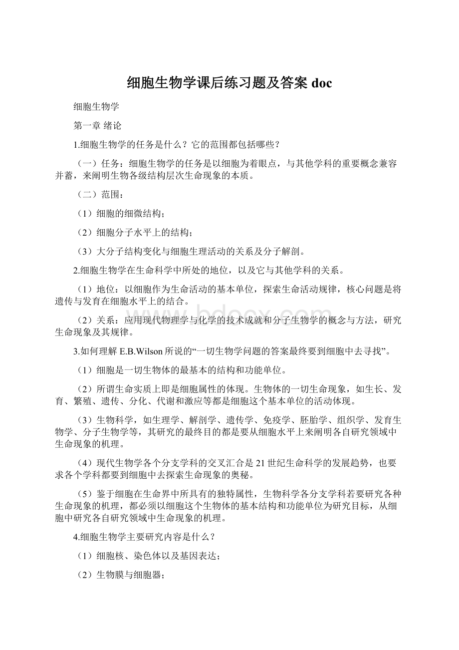 细胞生物学课后练习题及答案docWord格式.docx_第1页