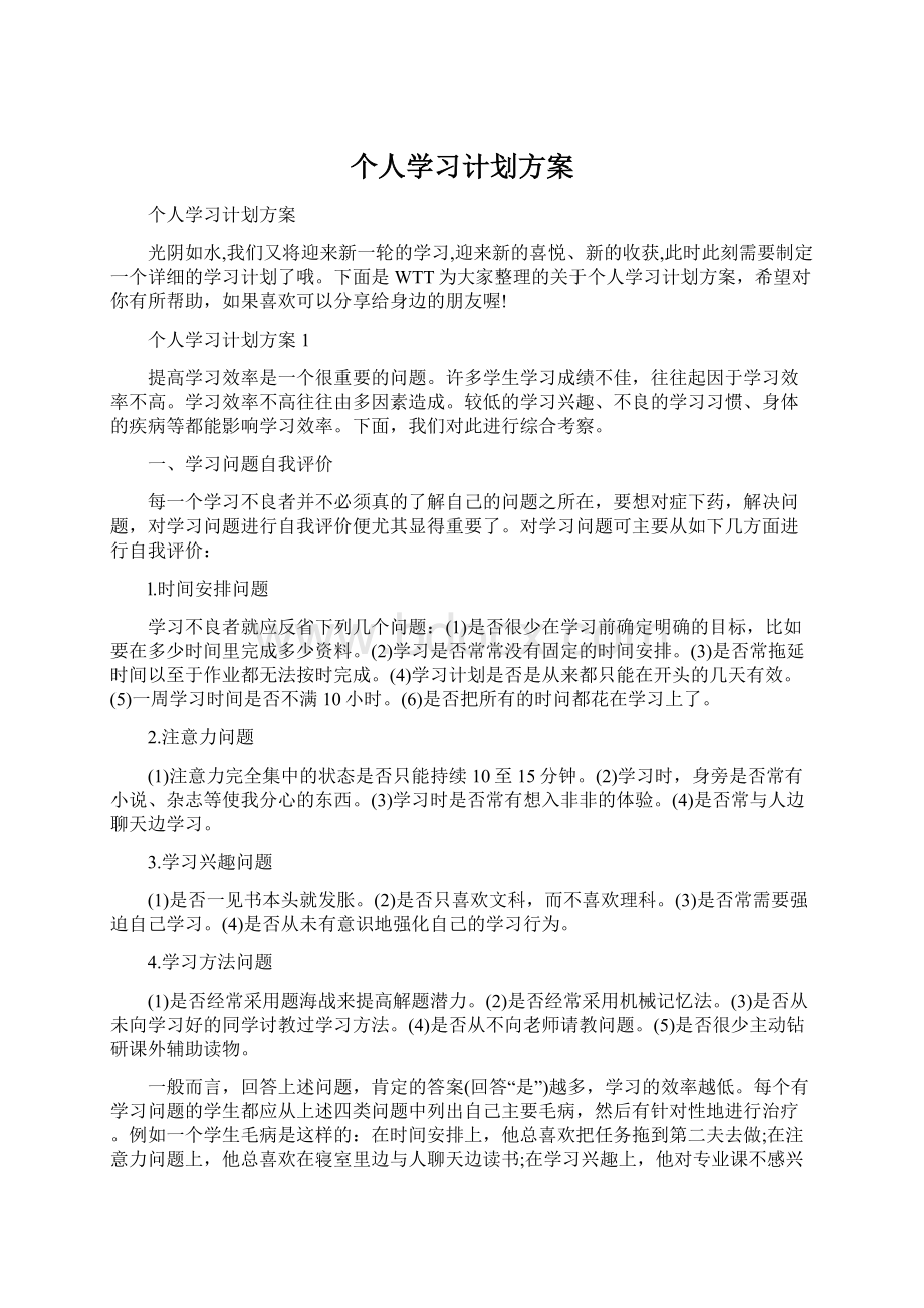 个人学习计划方案.docx