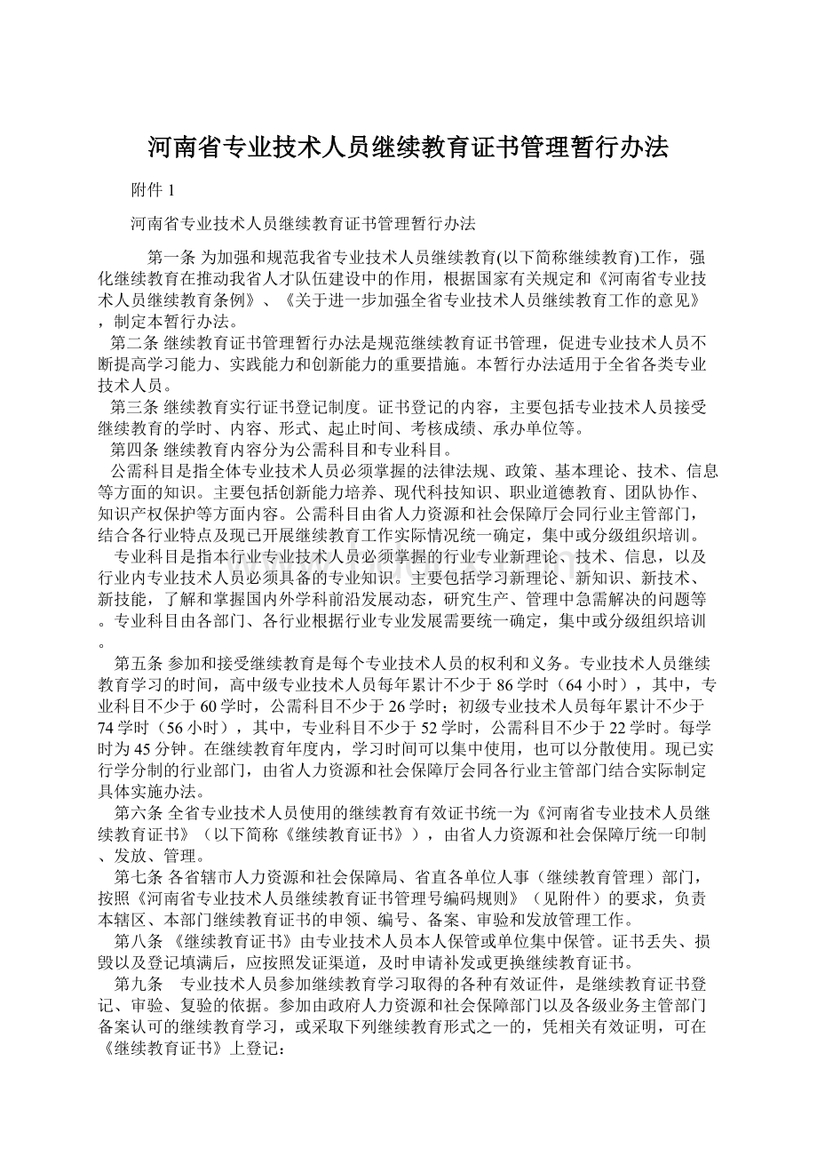 河南省专业技术人员继续教育证书管理暂行办法.docx_第1页