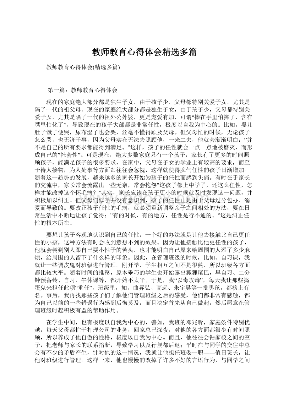 教师教育心得体会精选多篇Word文件下载.docx_第1页