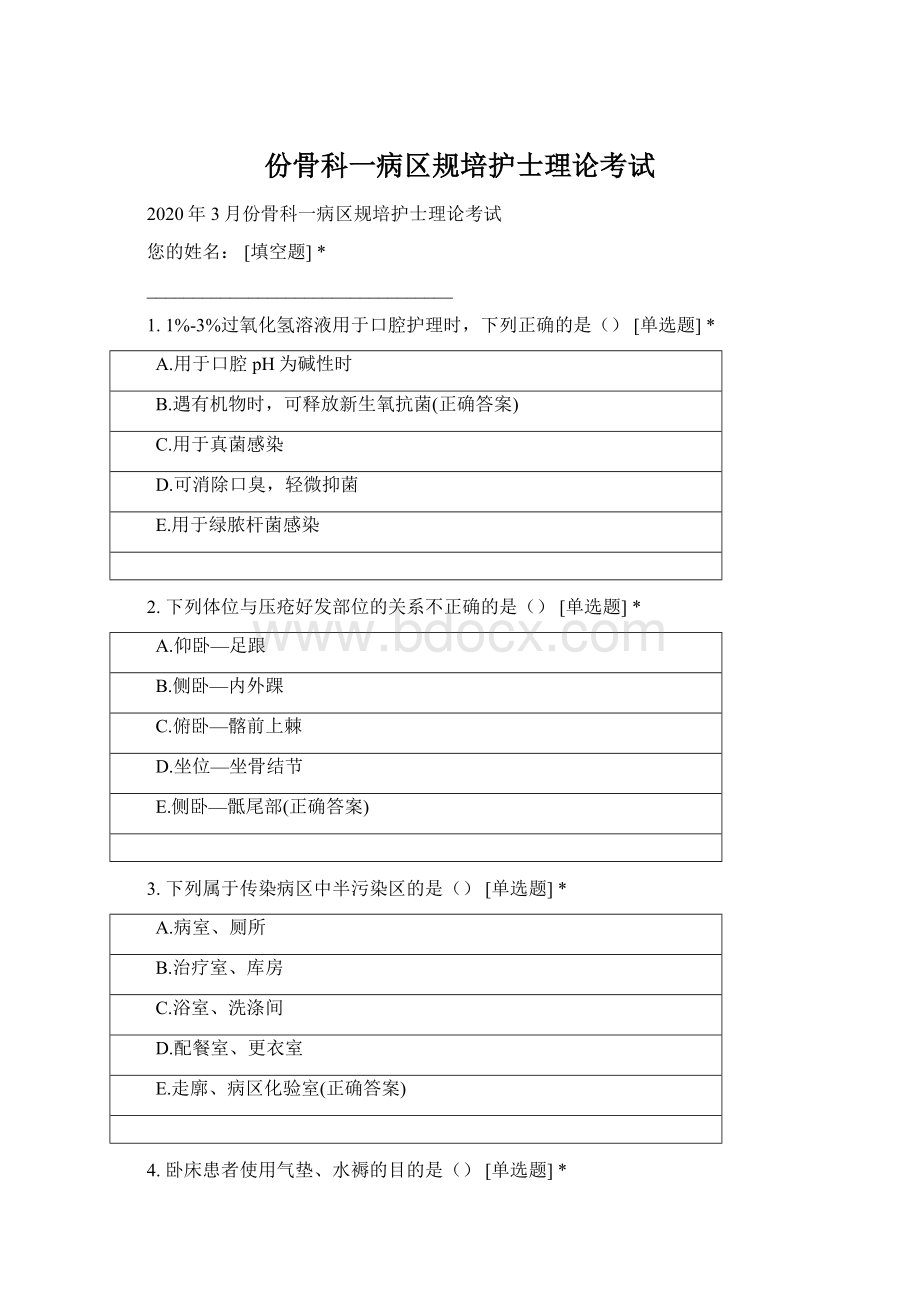 份骨科一病区规培护士理论考试Word文档格式.docx_第1页