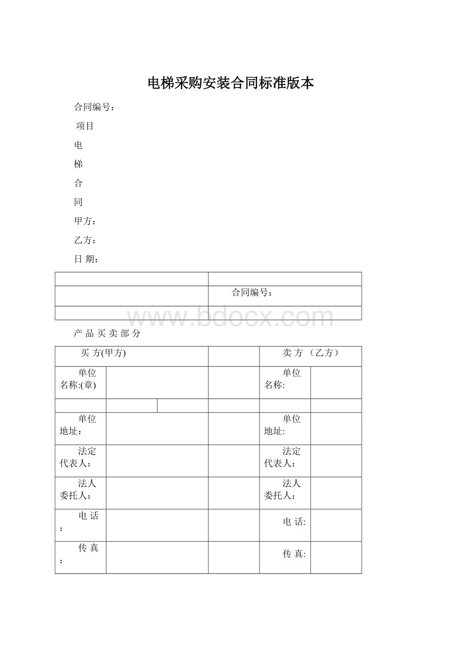 电梯采购安装合同标准版本Word文档下载推荐.docx