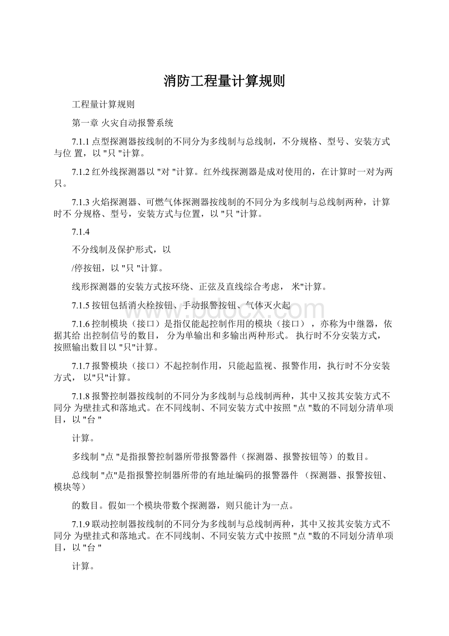 消防工程量计算规则文档格式.docx_第1页