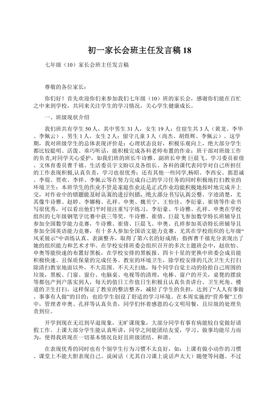 初一家长会班主任发言稿18Word下载.docx_第1页