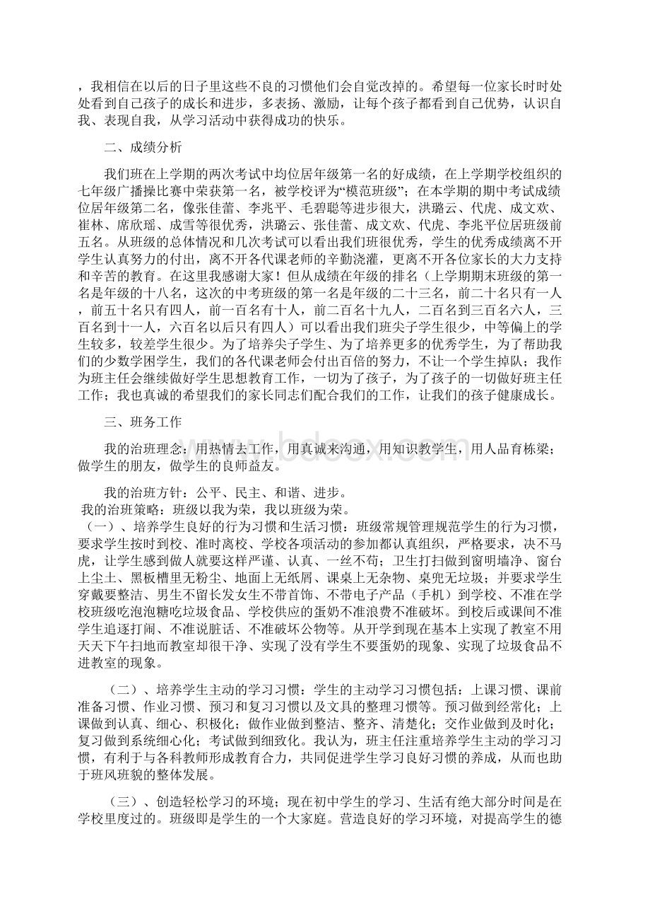 初一家长会班主任发言稿18Word下载.docx_第2页