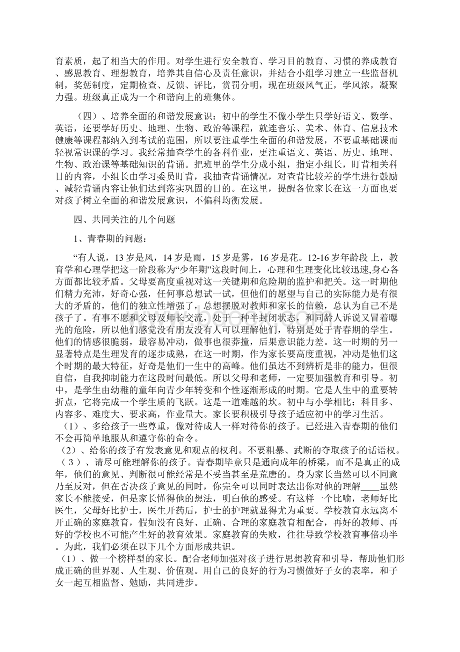 初一家长会班主任发言稿18Word下载.docx_第3页