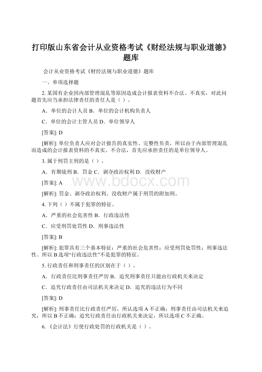 打印版山东省会计从业资格考试《财经法规与职业道德》题库.docx_第1页