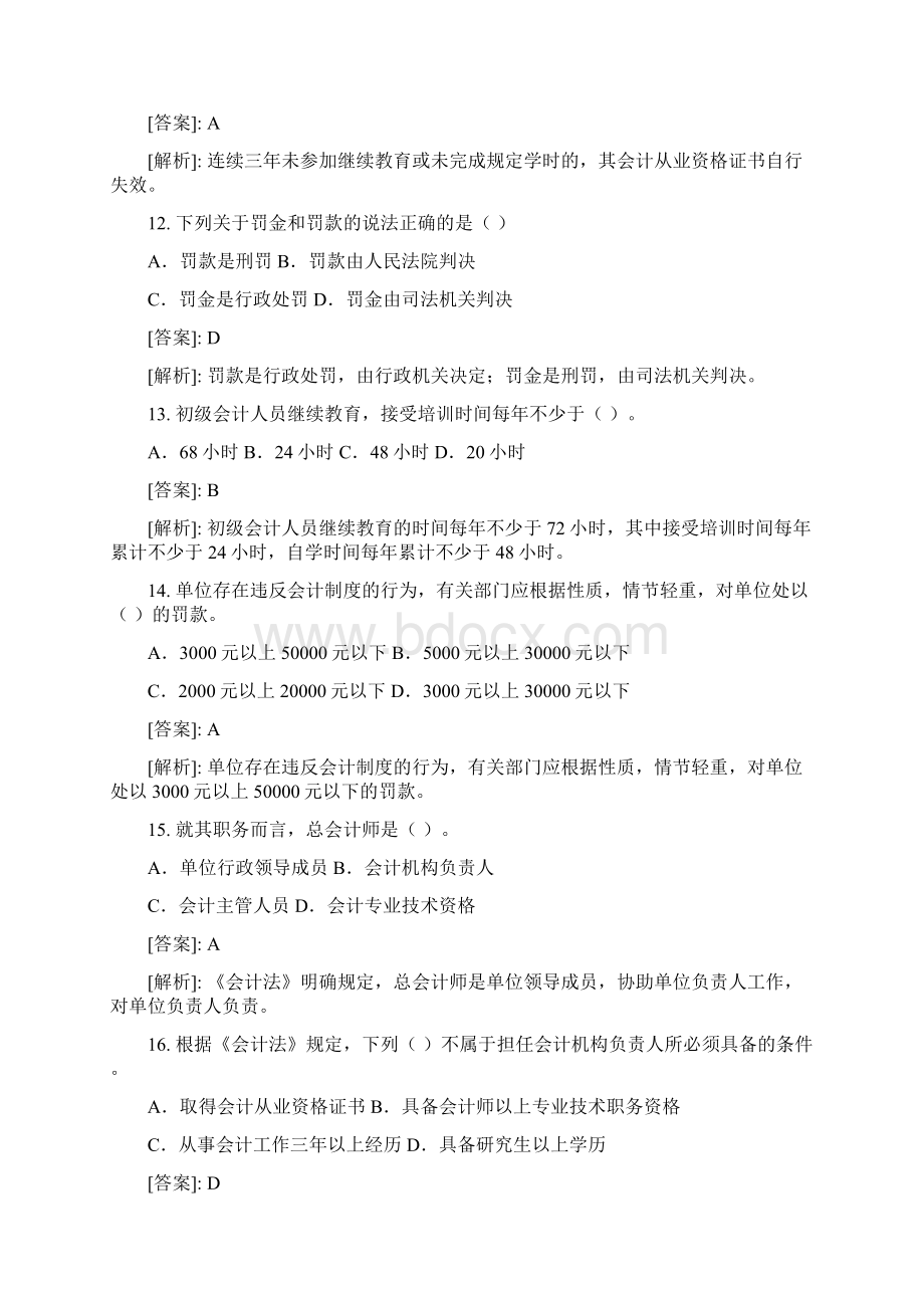 打印版山东省会计从业资格考试《财经法规与职业道德》题库.docx_第3页