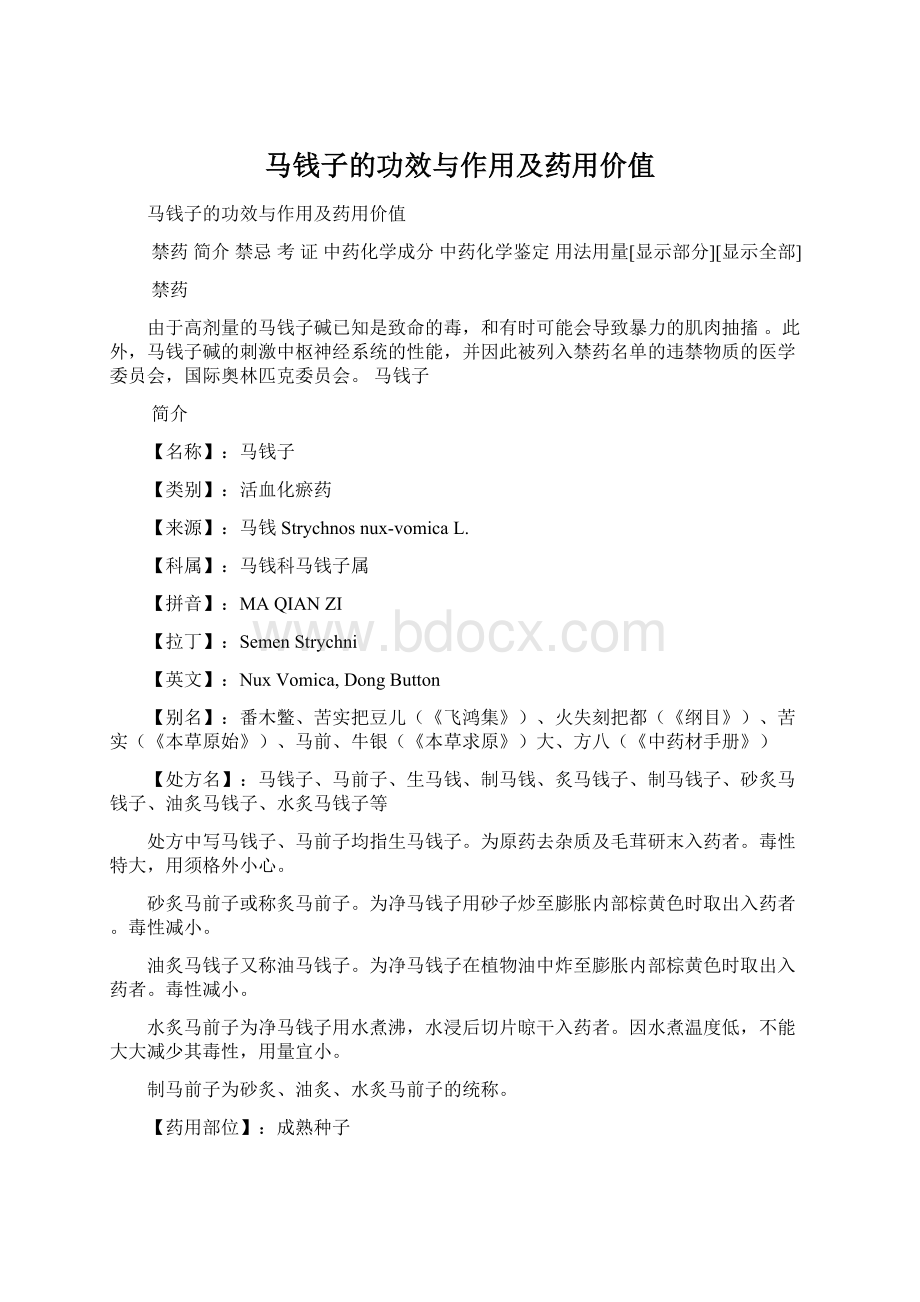 马钱子的功效与作用及药用价值Word格式文档下载.docx_第1页