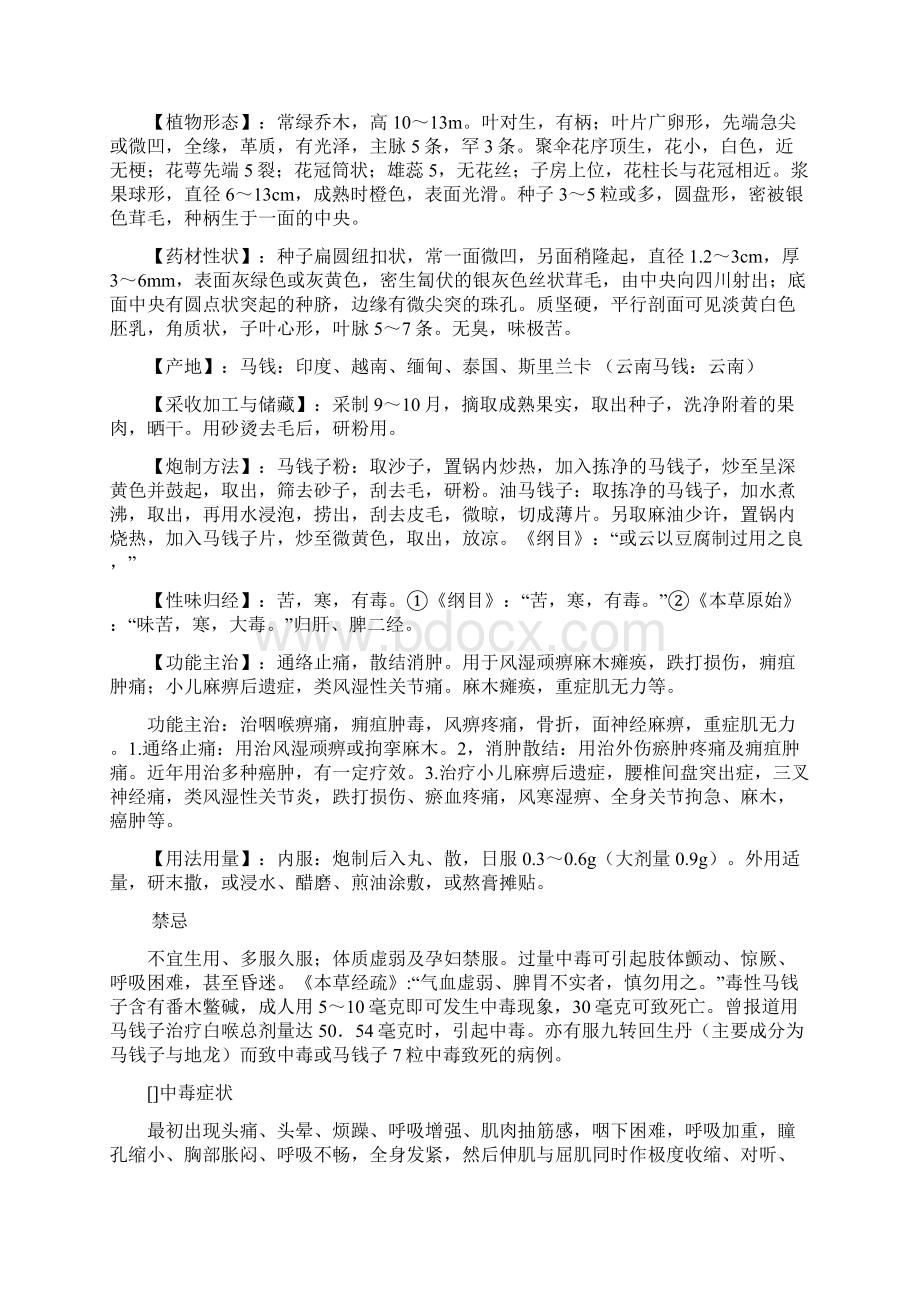 马钱子的功效与作用及药用价值Word格式文档下载.docx_第2页