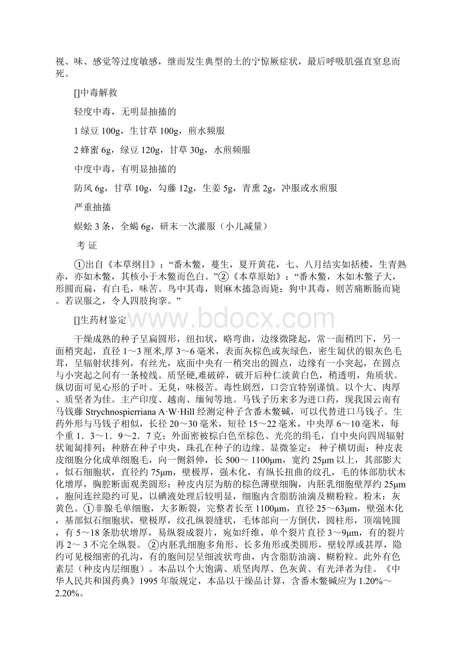 马钱子的功效与作用及药用价值Word格式文档下载.docx_第3页