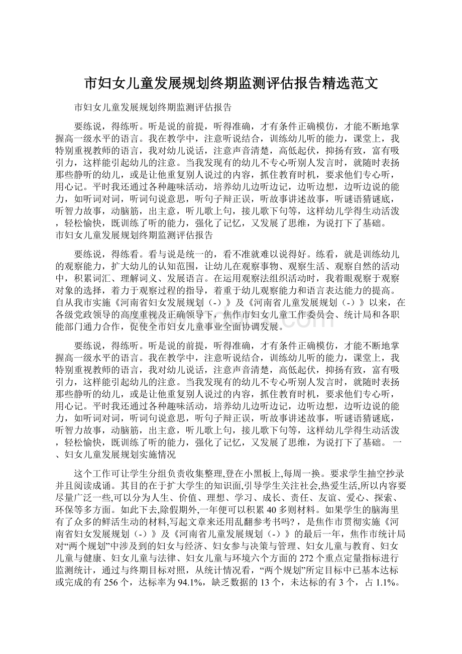 市妇女儿童发展规划终期监测评估报告精选范文.docx